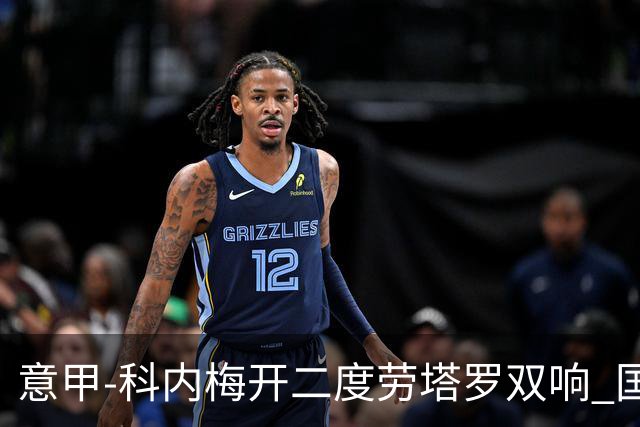 意甲-科内梅开二度劳塔罗双响 国米连追2球2-2罗马