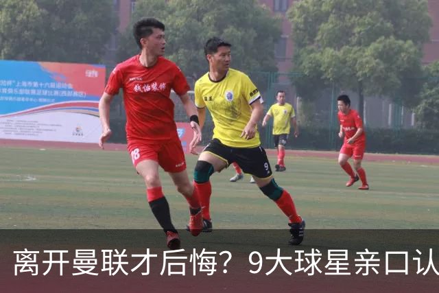 离开曼联才后悔？9大球星亲口认错，小贝基恩在列