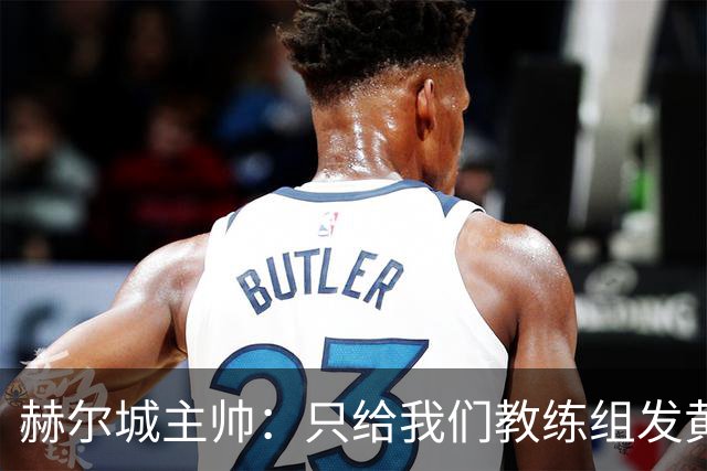 赫尔城主帅：只给我们教练组发黄牌却不警告纽卡，我觉得不太公平